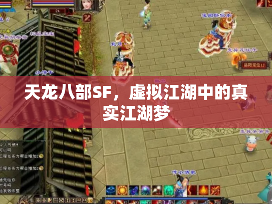 天龙八部SF，虚拟江湖中的真实江湖梦
