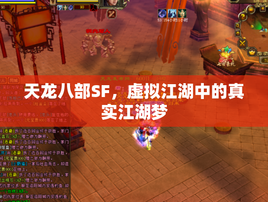 天龙八部SF，虚拟江湖中的真实江湖梦