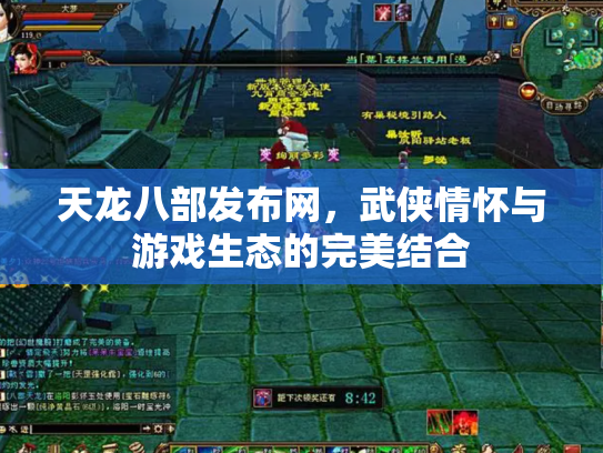 天龙八部发布网，武侠情怀与游戏生态的完美结合