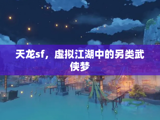 天龙sf，虚拟江湖中的另类武侠梦