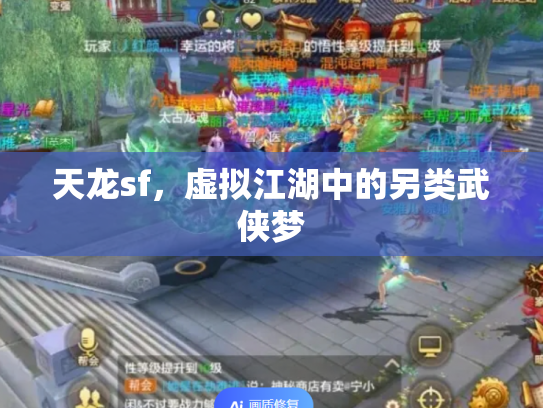 天龙sf，虚拟江湖中的另类武侠梦