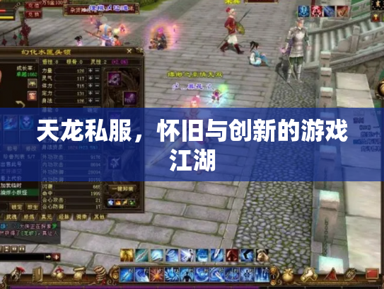 天龙私服，怀旧与创新的游戏江湖