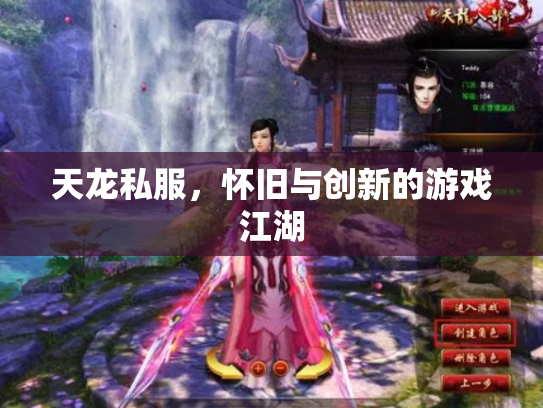 天龙私服，怀旧与创新的游戏江湖