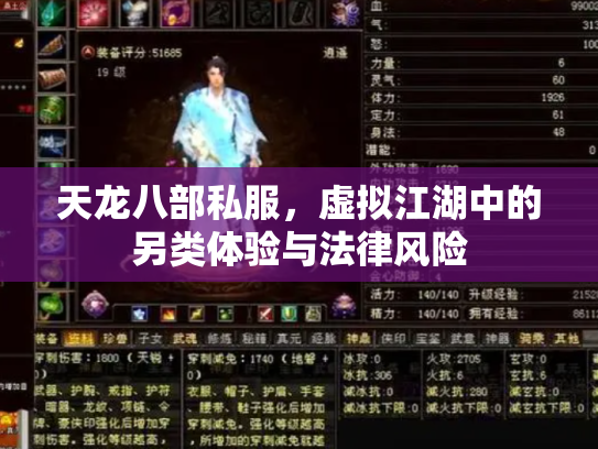 天龙八部私服，虚拟江湖中的另类体验与法律风险