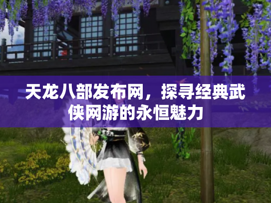 天龙八部发布网，探寻经典武侠网游的永恒魅力