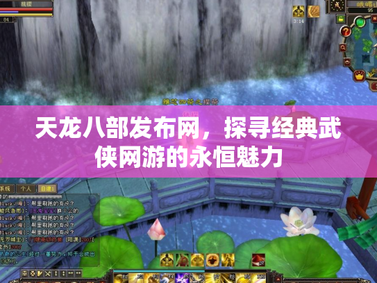 天龙八部发布网，探寻经典武侠网游的永恒魅力