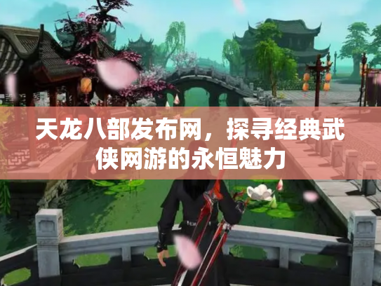天龙八部发布网，探寻经典武侠网游的永恒魅力