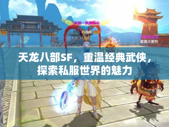 天龙八部SF，重温经典武侠，探索私服世界的魅力