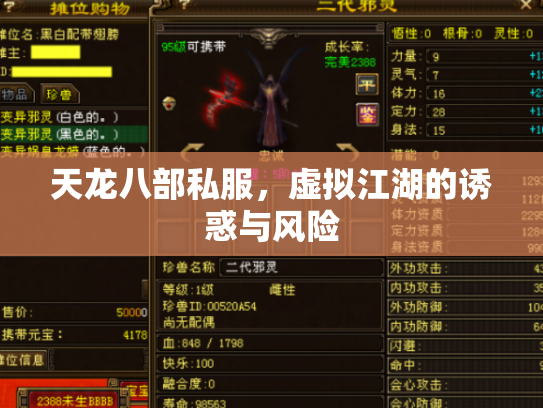 天龙八部私服，虚拟江湖的诱惑与风险