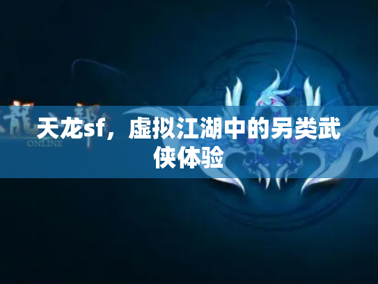 天龙sf，虚拟江湖中的另类武侠体验