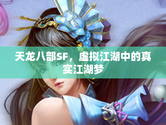 天龙八部SF，虚拟江湖中的真实江湖梦
