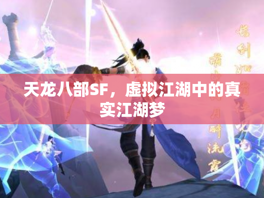 天龙八部SF，虚拟江湖中的真实江湖梦