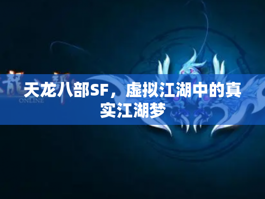 天龙八部SF，虚拟江湖中的真实江湖梦