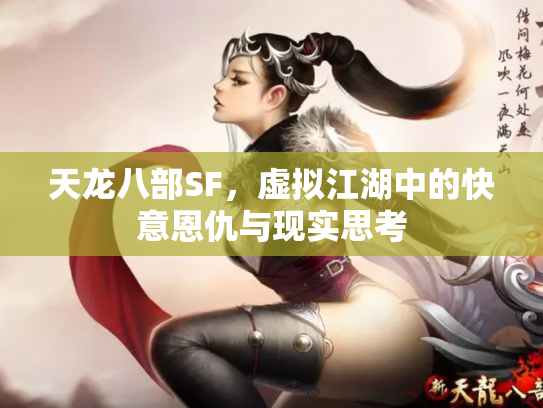 天龙八部SF，虚拟江湖中的快意恩仇与现实思考