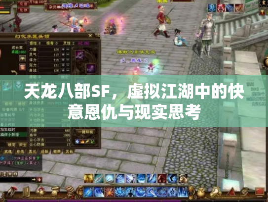 天龙八部SF，虚拟江湖中的快意恩仇与现实思考
