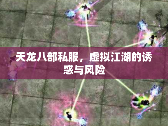 天龙八部私服，虚拟江湖的诱惑与风险