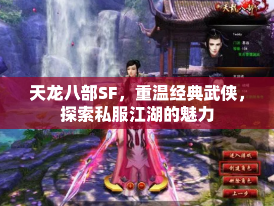 天龙八部SF，重温经典武侠，探索私服江湖的魅力