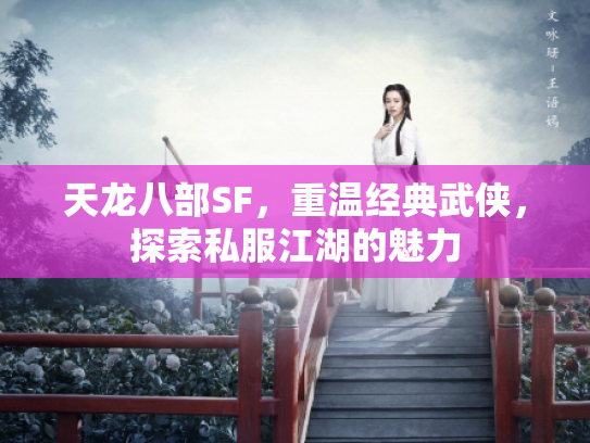 天龙八部SF，重温经典武侠，探索私服江湖的魅力