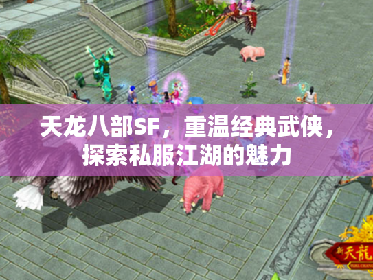 天龙八部SF，重温经典武侠，探索私服江湖的魅力