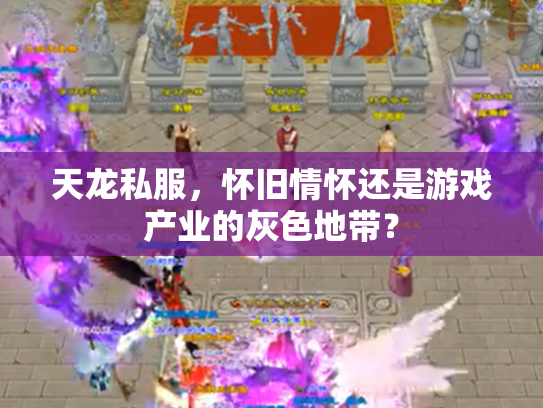 天龙私服，怀旧情怀还是游戏产业的灰色地带？