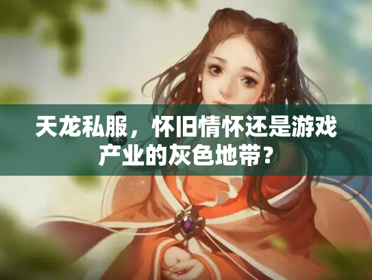 天龙私服，怀旧情怀还是游戏产业的灰色地带？