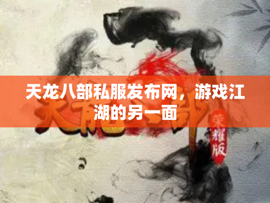 天龙八部私服发布网，游戏江湖的另一面