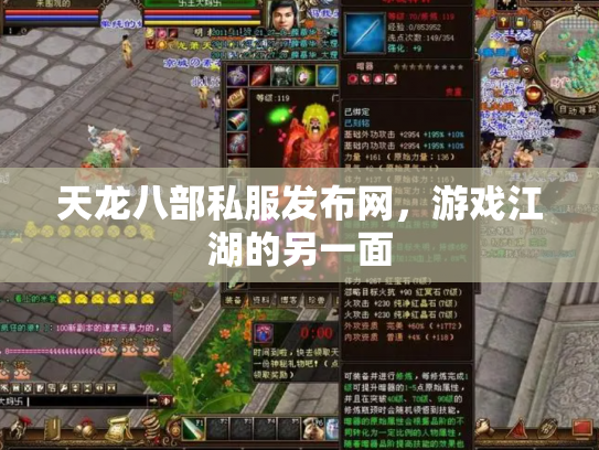 天龙八部私服发布网，游戏江湖的另一面