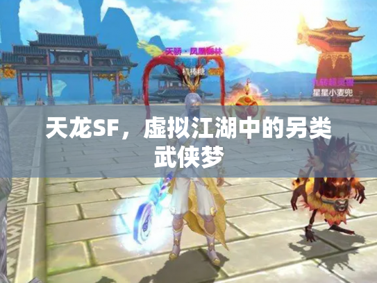 天龙SF，虚拟江湖中的另类武侠梦