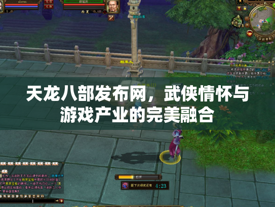 天龙八部发布网，武侠情怀与游戏产业的完美融合