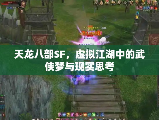 天龙八部SF，虚拟江湖中的武侠梦与现实思考