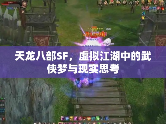 天龙八部SF，虚拟江湖中的武侠梦与现实思考