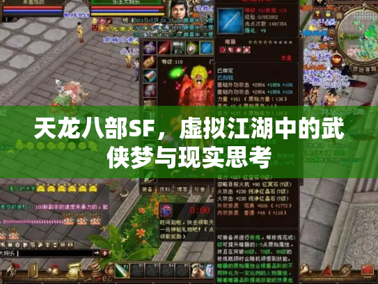 天龙八部SF，虚拟江湖中的武侠梦与现实思考