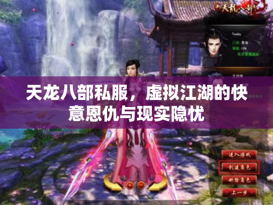天龙八部私服，虚拟江湖的快意恩仇与现实隐忧