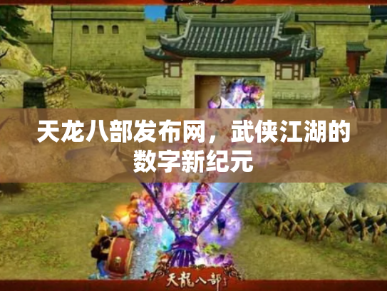 天龙八部发布网，武侠江湖的数字新纪元