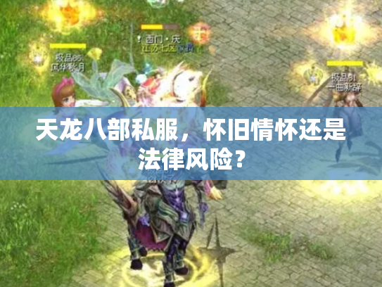 天龙八部私服，怀旧情怀还是法律风险？