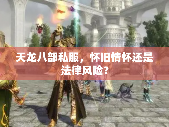 天龙八部私服，怀旧情怀还是法律风险？