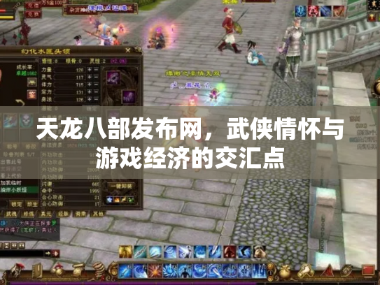 天龙八部发布网，武侠情怀与游戏经济的交汇点
