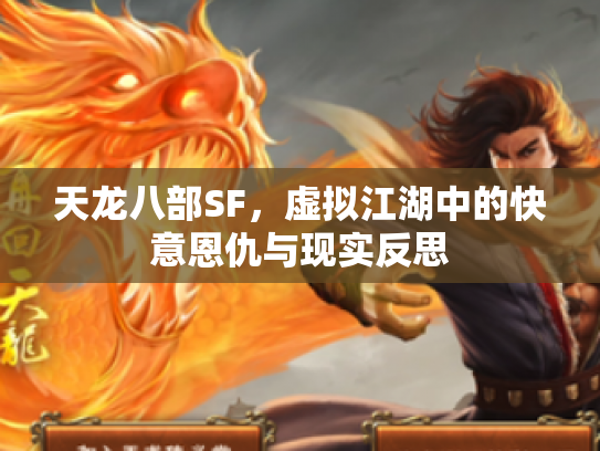 天龙八部SF，虚拟江湖中的快意恩仇与现实反思