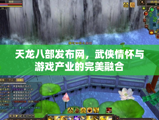 天龙八部发布网，武侠情怀与游戏产业的完美融合