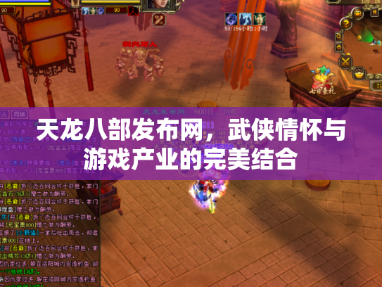 天龙八部发布网，武侠情怀与游戏产业的完美结合