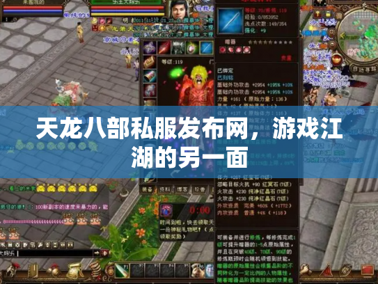 天龙八部私服发布网，游戏江湖的另一面