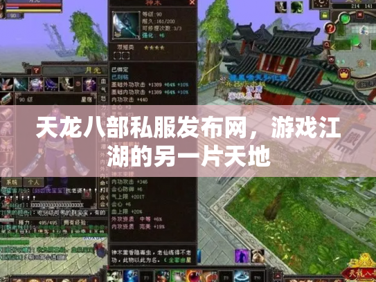 天龙八部私服发布网，游戏江湖的另一片天地