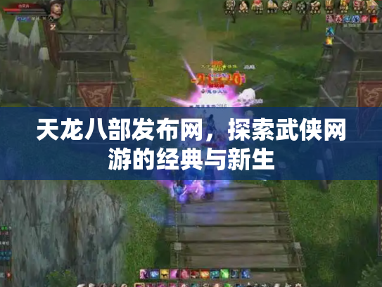 天龙八部发布网，探索武侠网游的经典与新生
