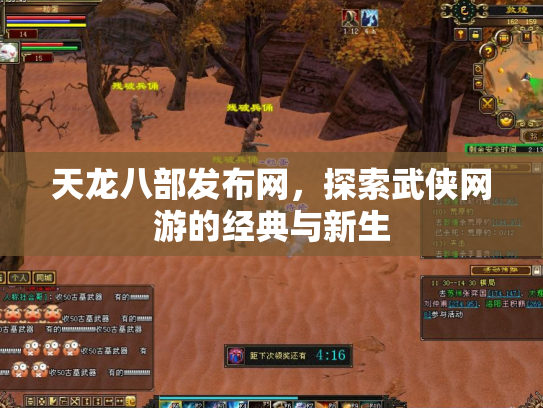 天龙八部发布网，探索武侠网游的经典与新生