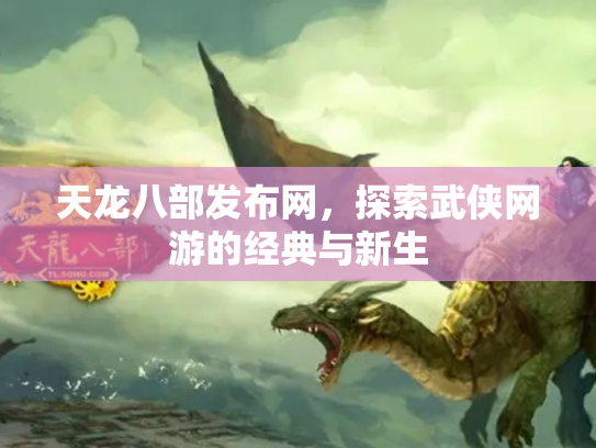 天龙八部发布网，探索武侠网游的经典与新生
