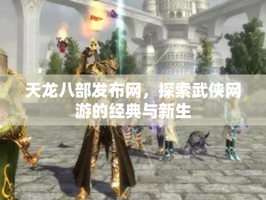 天龙八部发布网，探索武侠网游的经典与新生