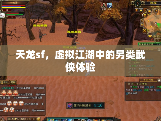 天龙sf，虚拟江湖中的另类武侠体验
