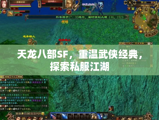 天龙八部SF，重温武侠经典，探索私服江湖