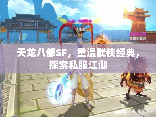 天龙八部SF，重温武侠经典，探索私服江湖