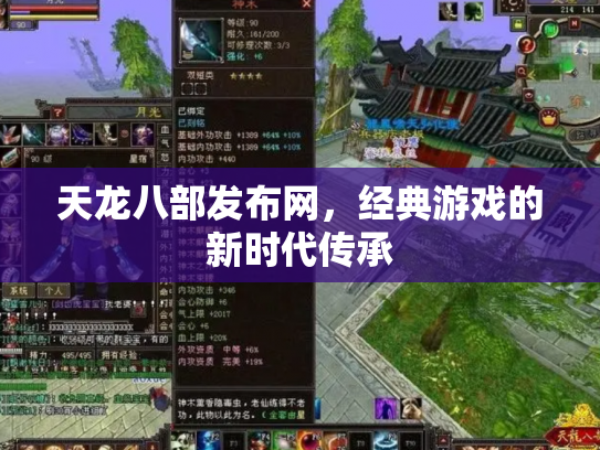 天龙八部发布网，经典游戏的新时代传承